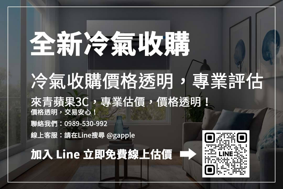 全新冷氣怎麼賣最划算？ 收購價格受品牌、能效、包裝影響，掌握關鍵提升價值！