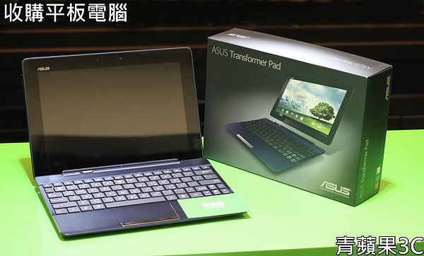 青蘋果3C - 收購二手平板 TF300