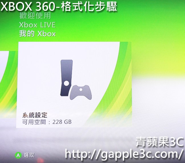 青蘋果3C-xbox360 格式化-1