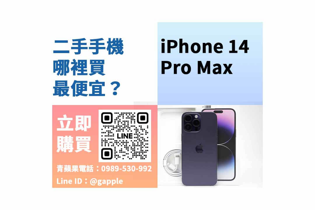 iPhone 14 Pro Max,二手手機哪裡買,高雄買iPhone 14 Pro Max,高雄便宜手機,高雄二手手機,高雄手機店推薦